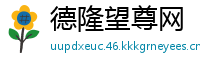 德隆望尊网